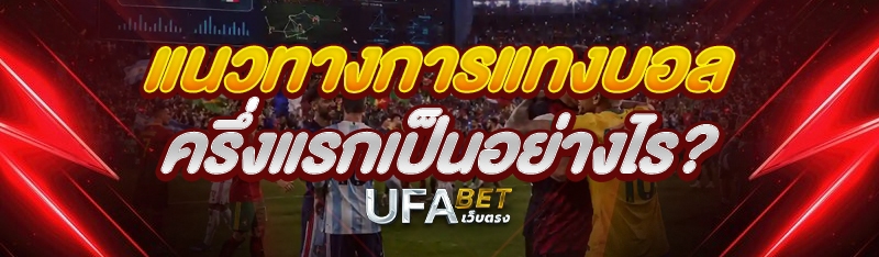 แนวทางการ แทงบอลครึ่งแรก เป็นอย่างไร ?
