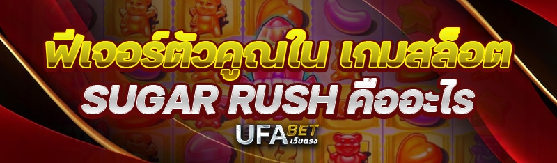 ฟีเจอร์ตัวคูณใน เกมสล็อต Sugar Rush คืออะไร