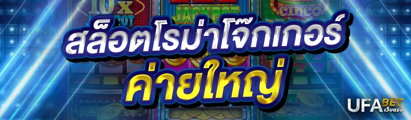สล็อตโรม่าโจ๊กเกอร์ ค่ายใหญ่