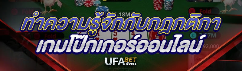 ทำความรู้จักกับกฎกติกา เกมโป๊กเกอร์ออนไลน์ 