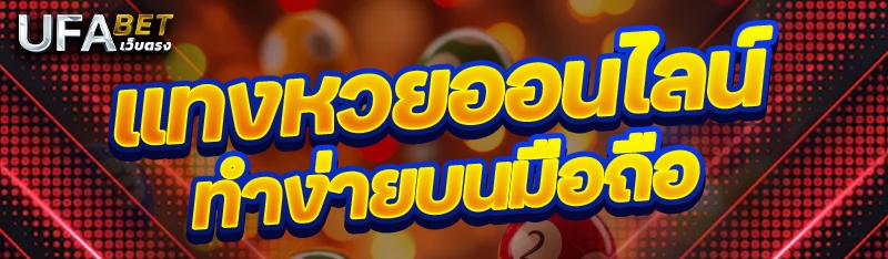 แทงหวยออนไลน์ ทำง่ายบนมือถือ