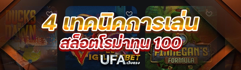 4 เทคนิคการเล่นสล็อตโรม่าทุน 100