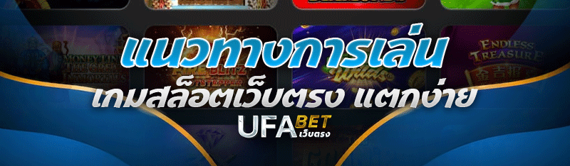 แนวทางการเล่น เกมสล็อตเว็บตรง แตกง่าย