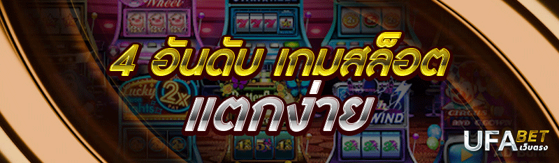 4 อันดับ เกมสล็อตแตกง่าย