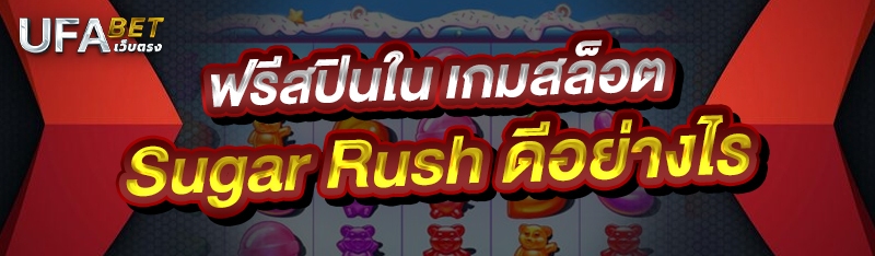 ฟรีสปินใน เกมสล็อต Sugar Rush ดีอย่างไร 