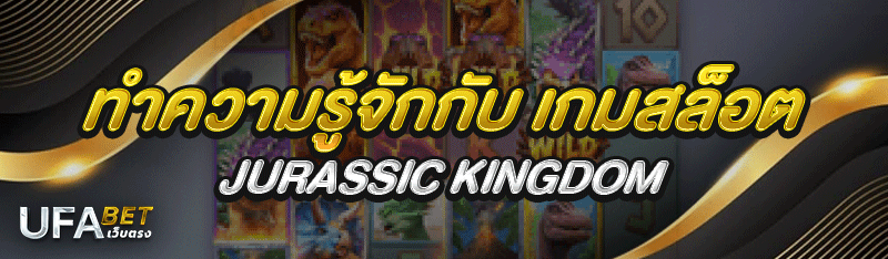 ทำความรู้จักกับ เกมสล็อต Jurassic Kingdom
