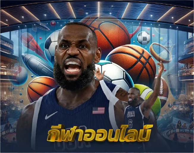 กีฬาออนไลน์