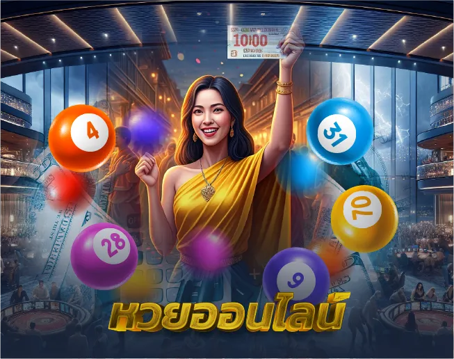 หวยออนไลน์