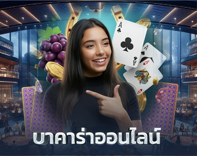 บาคาร่าออนไลน์