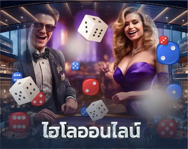 ไฮโลออนไลน์