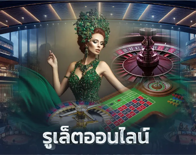 รูเล็ตออนไลน์