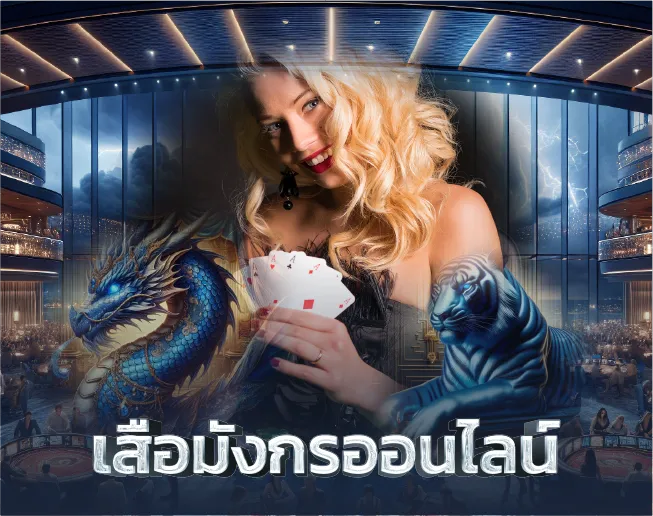 เสือมังกรออนไลน์